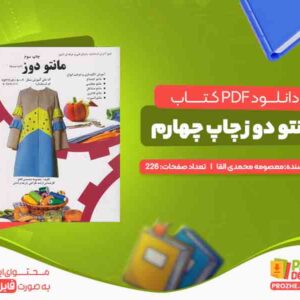 دانلود کتاب مانتو دوز چاپ