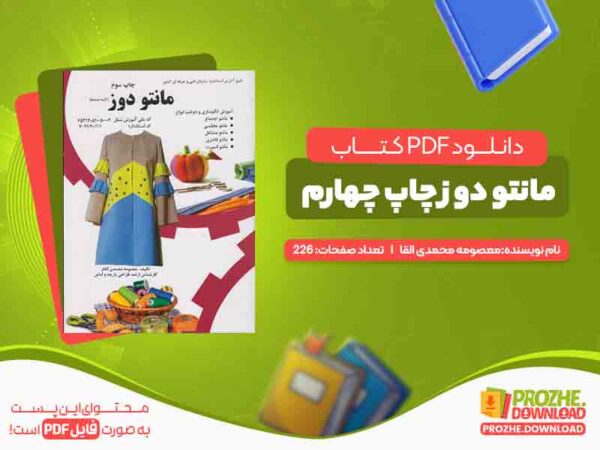 دانلود کتاب مانتو دوز چاپ