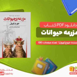 دانلود کتاب مزرعه حیوانات