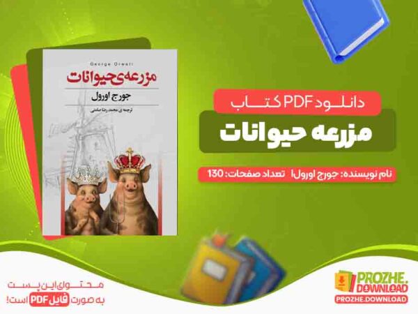 دانلود کتاب مزرعه حیوانات