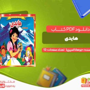 دانلود کتاب هایدی جوهانا اسپری