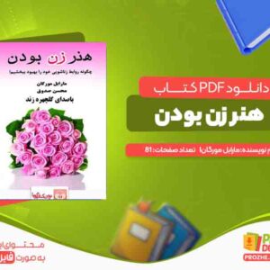 دانلود کتاب هنر زن بودن