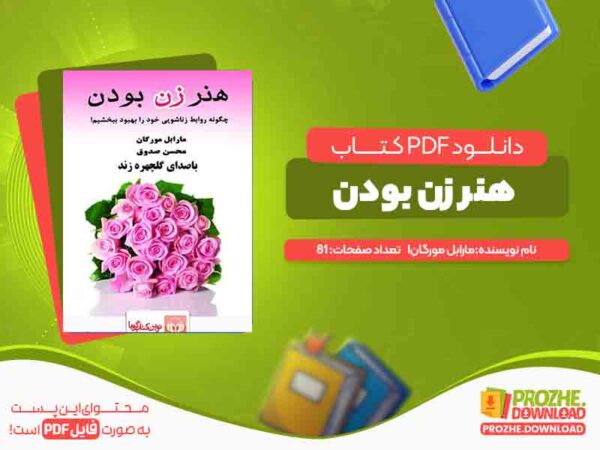 دانلود کتاب هنر زن بودن