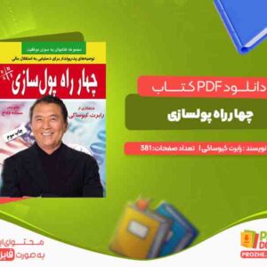 دانلود کتاب چهار راه پولسازی