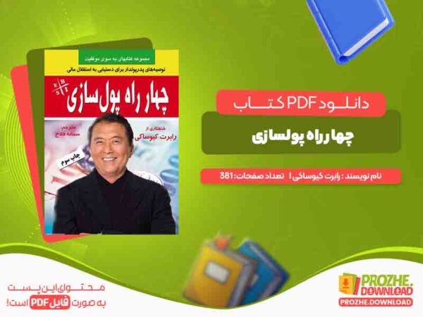 دانلود کتاب چهار راه پولسازی