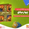 دانلود کتاب چهار میثاق