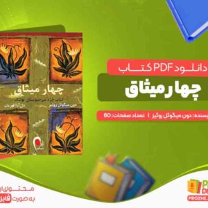 دانلود کتاب چهار میثاق