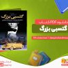 دانلود کتاب گتسبی بزرگ