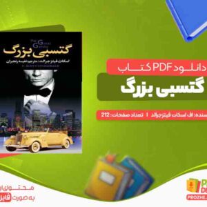 دانلود کتاب گتسبی بزرگ