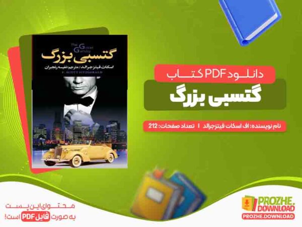 دانلود کتاب گتسبی بزرگ
