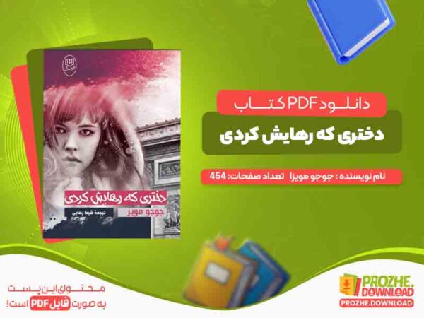 دختری که رهایش کردی