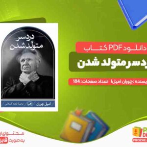 دانلود کتاب دردسر متولد شدن