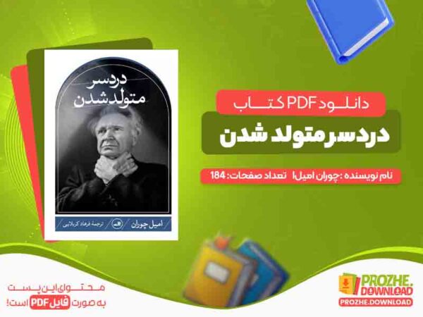 دانلود کتاب دردسر متولد شدن