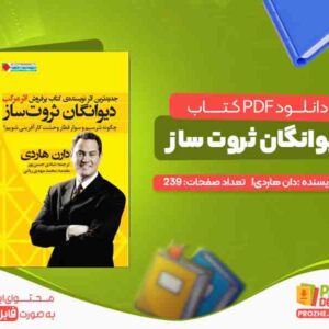 دیوانگان ثروت ساز