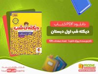 دانلود کتاب دیکته شب اول دبستان