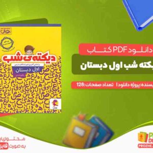 دانلود کتاب دیکته شب اول دبستان