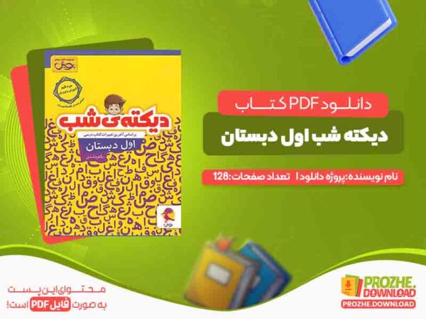 دانلود کتاب دیکته شب اول دبستان