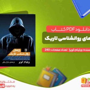 راز های روانشناسی تاریک