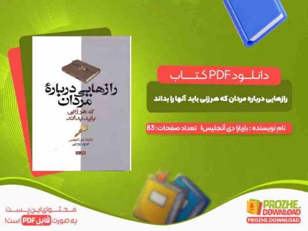 رازهایی درباره مردان که هر زنی باید آنها را بداند