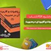 دانلود کتاب ریاضیات و کاربرد ان در مدیریت