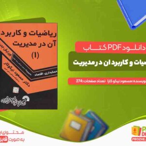 دانلود کتاب ریاضیات و کاربرد ان در مدیریت