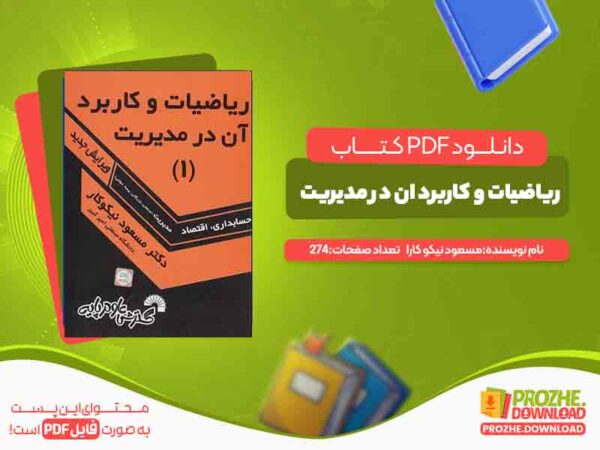 دانلود کتاب ریاضیات و کاربرد ان در مدیریت