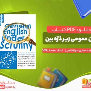 دانلود کتاب زبان عمومی زیر ذرّه بین