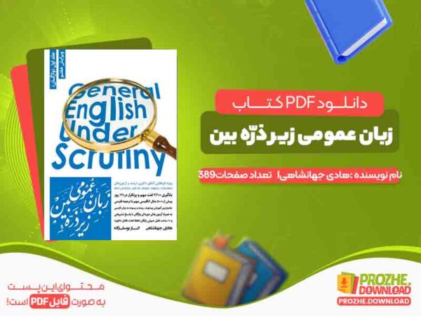 دانلود کتاب زبان عمومی زیر ذرّه بین