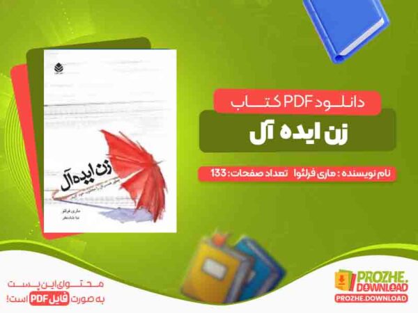 دانلود کتاب زن ایده آل ماری فرلئو