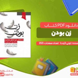 دانلود کتاب زن بودن