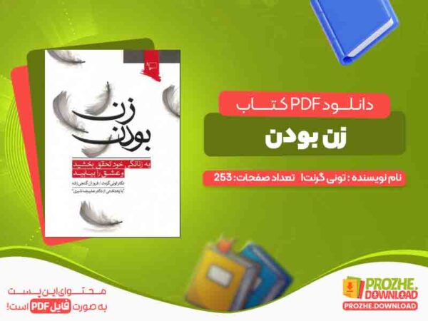 دانلود کتاب زن بودن