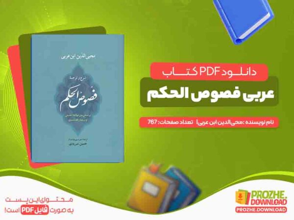 عربی فصوص الحکم