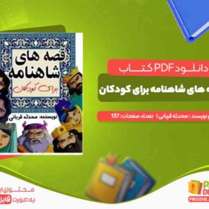 قصه های شاهنامه برای کودکان