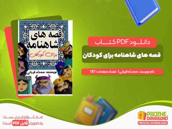 قصه های شاهنامه برای کودکان