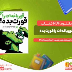 قورباغه ات را قورت بده