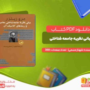 مبانی نظریه جامعه شناختی