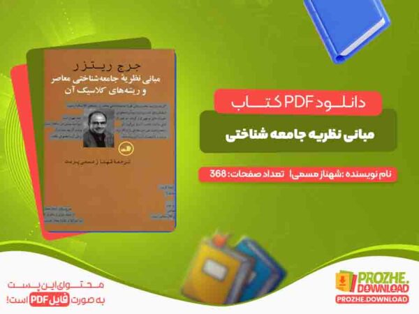 مبانی نظریه جامعه شناختی