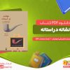 دانلود کتاب نشانه در استانه امیر علی نجومیان