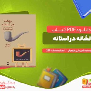 دانلود کتاب نشانه در استانه امیر علی نجومیان