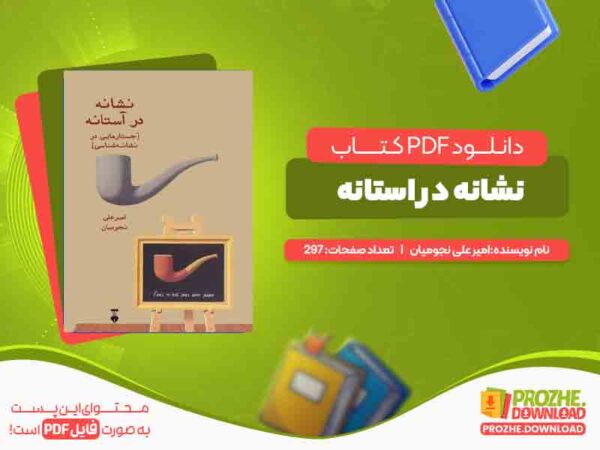 دانلود کتاب نشانه در استانه امیر علی نجومیان