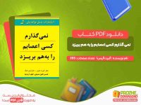 نمی گذارم کسی اعصابم را به هم بریزد