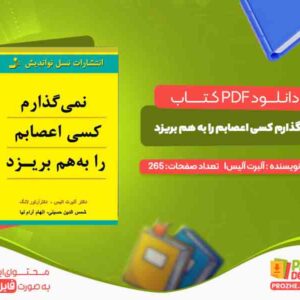 نمی گذارم کسی اعصابم را به هم بریزد