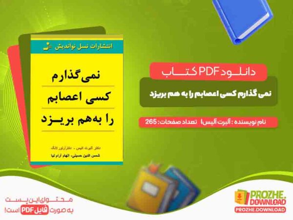 نمی گذارم کسی اعصابم را به هم بریزد