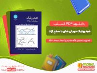 هیدرولیک جریان های با سطح ازاد