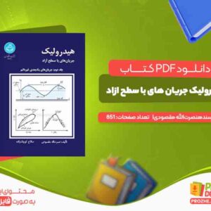هیدرولیک جریان های با سطح ازاد