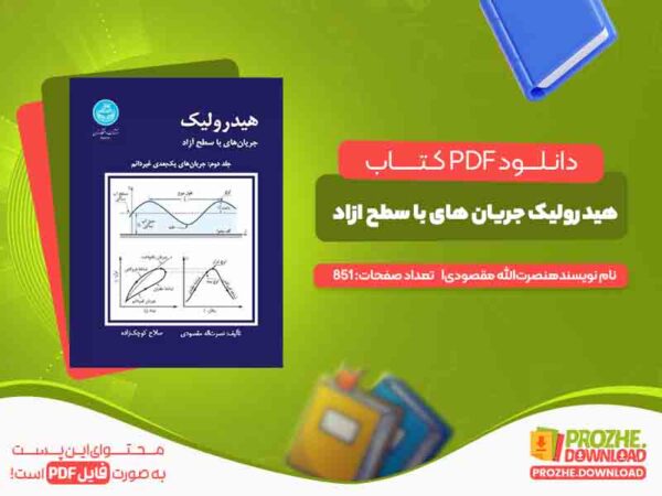 هیدرولیک جریان های با سطح ازاد