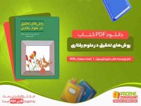 دانلود کتاب روش‌های تحقیق در علوم رفتاری
