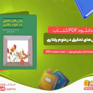 دانلود کتاب روش‌های تحقیق در علوم رفتاری