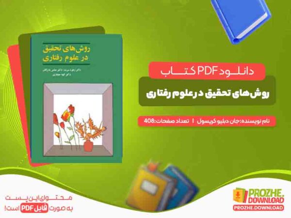 دانلود کتاب روش‌های تحقیق در علوم رفتاری
