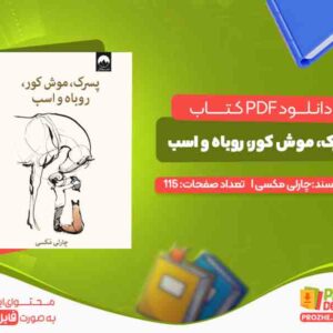 پسرک، موش کور، روباه و اسب